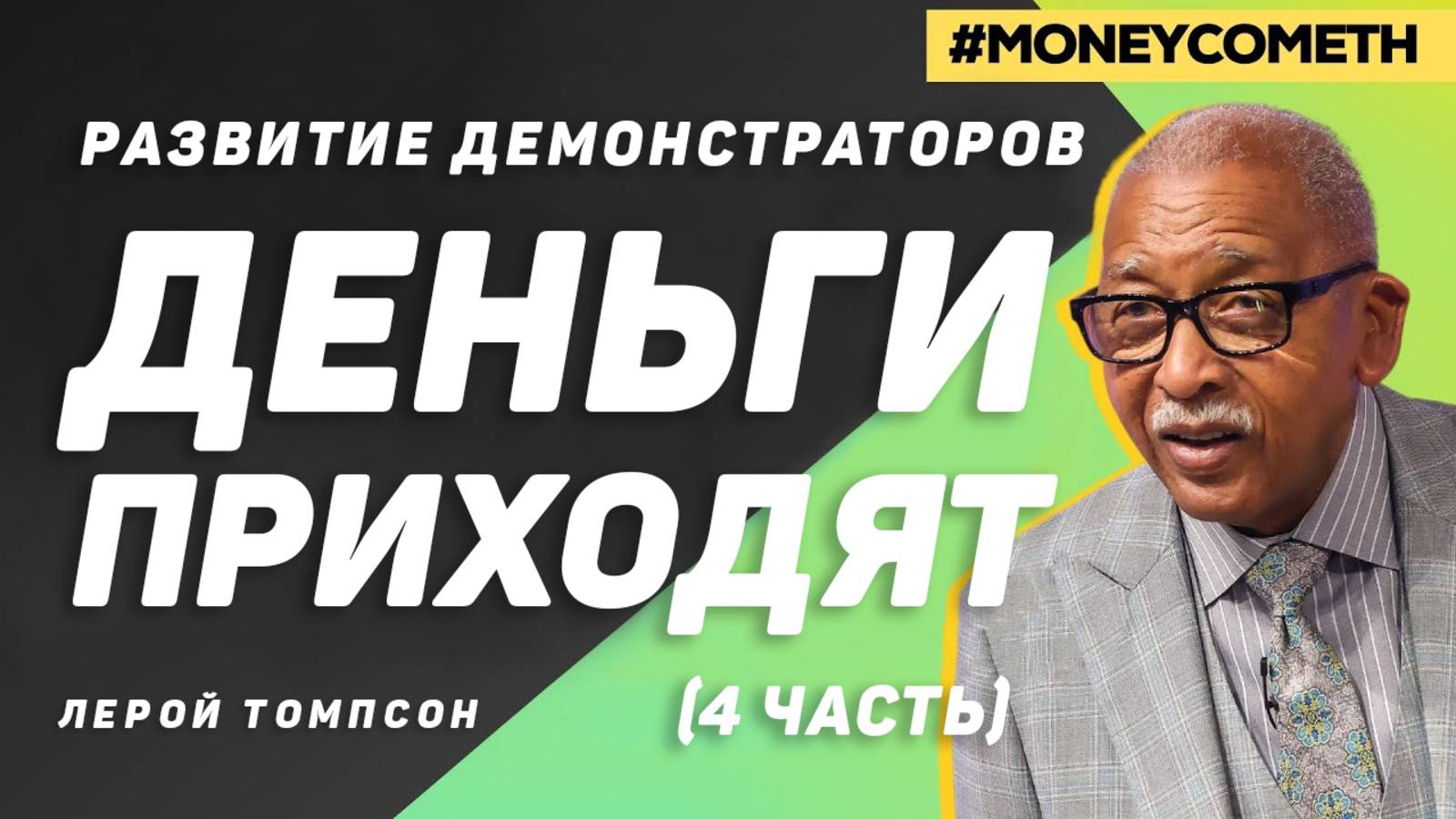 Лерой Томпсон - Развитие демонстраторов Деньги Приходят (4 часть)