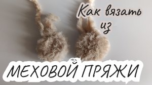 ВЯЗОВЛОГ #5 | как вязать из меховой пряжи