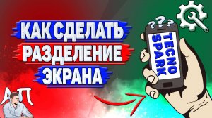 Как сделать разделение экрана на Tecno Spark?