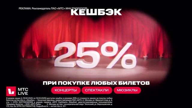 Реклама Мтс: 25 процентов при покупке любых билетов 12 сек 2025 смотреть онлайн