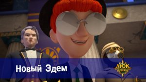 Люк - Путешественник во времени. 48 серия. Новый Эдем