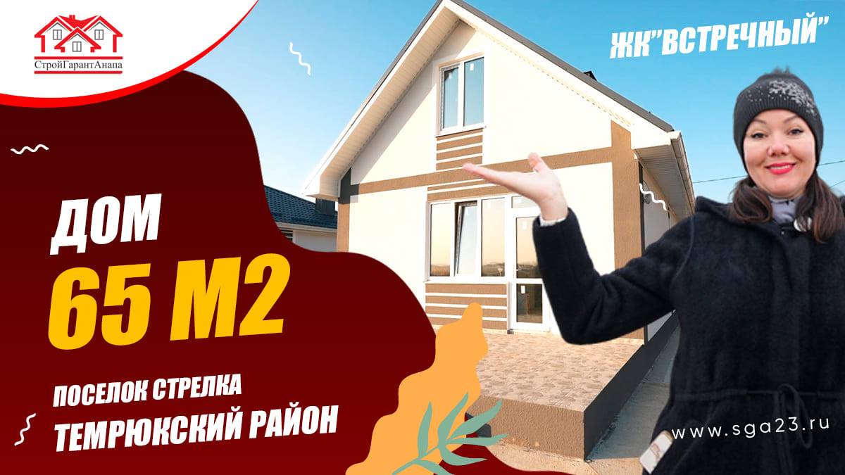 🏡✨ Дом мечты площадью 65 кв. м. в ЖК "Встречный"! ✨🏡 смотреть онлайн