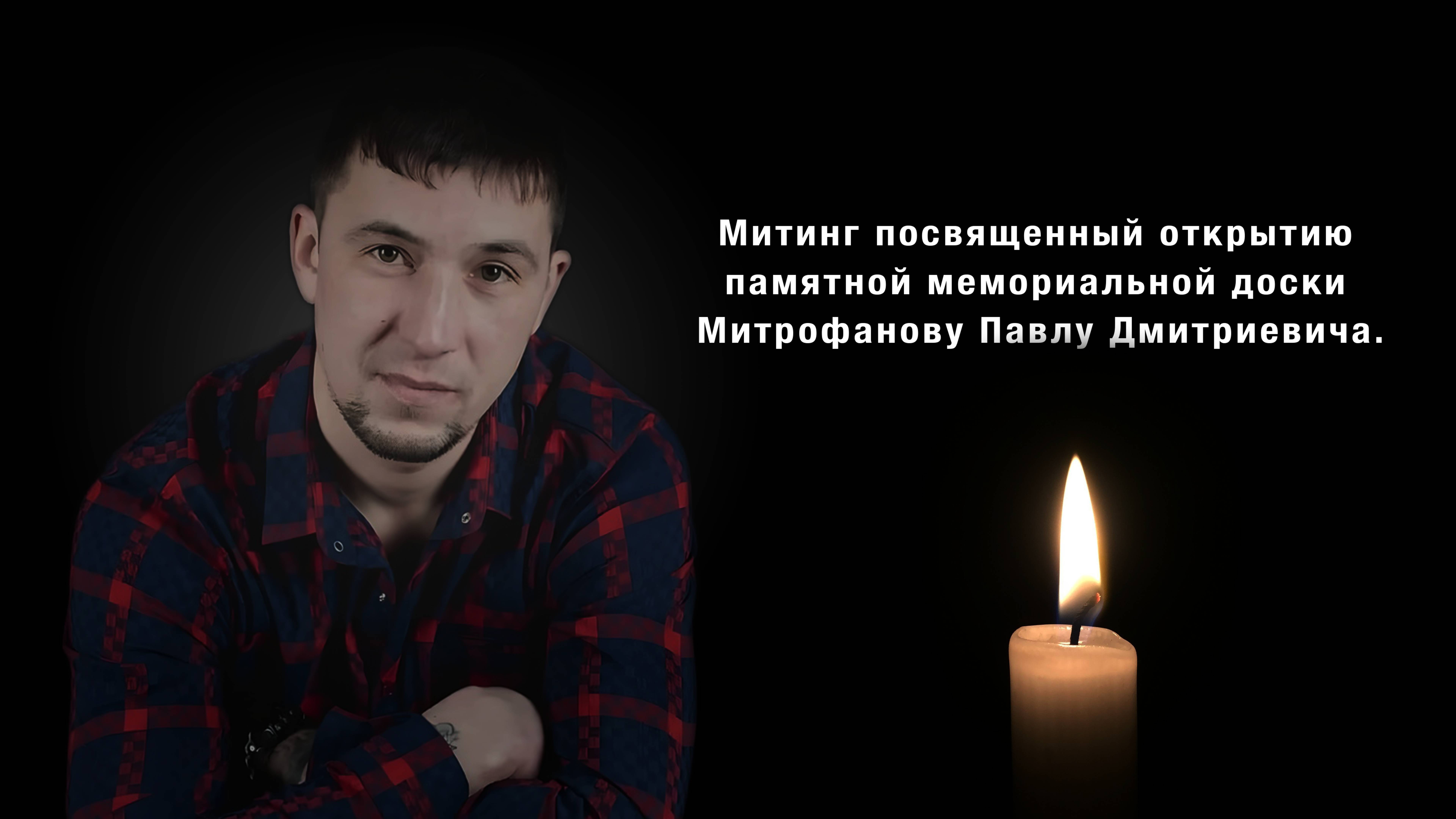 Митинг посвященный открытию памятной мемориальной доски Митрофанову Павлу Дмитриевича. смотреть онлайн
