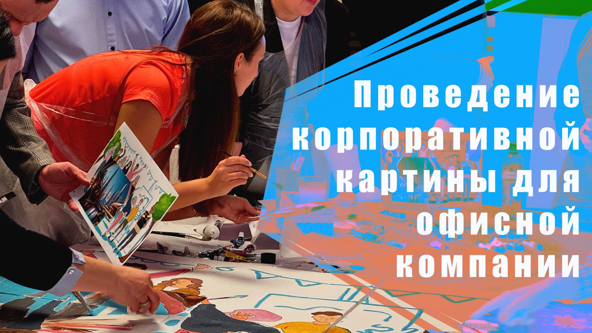 Проведение выездного мероприятия для крупной офисной компании. Корпоративная картина. смотреть онлайн