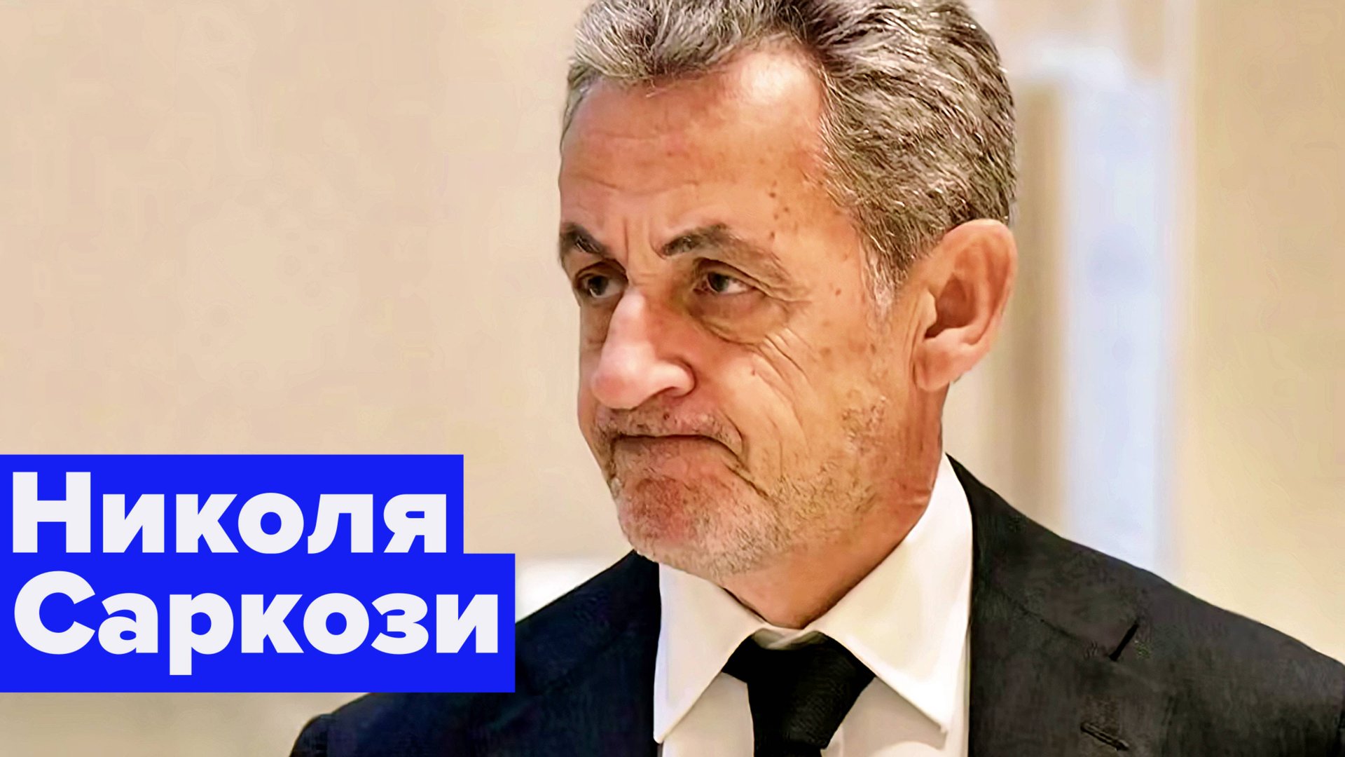 Вор и убийца? Франции другие и не нужны... смотреть онлайн