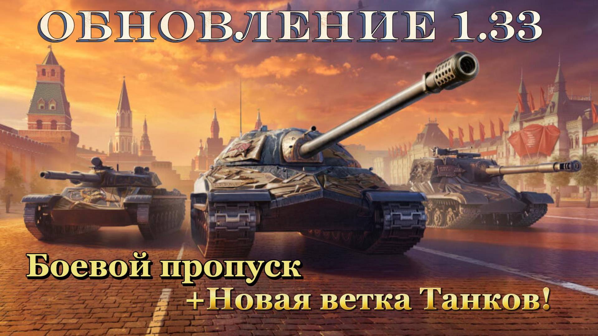 Мир Танков ▶️ Патч 1.33, но у нас проект Орбита)! 👀🔞 смотреть онлайн