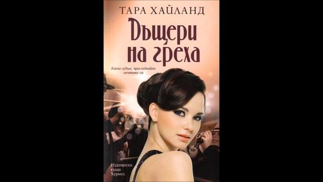 Тара Хайланд - Дъщери на греха - глава 19-28 (Аудио книга) Любовен роман смотреть онлайн