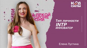 MBTI: тип личности INTP