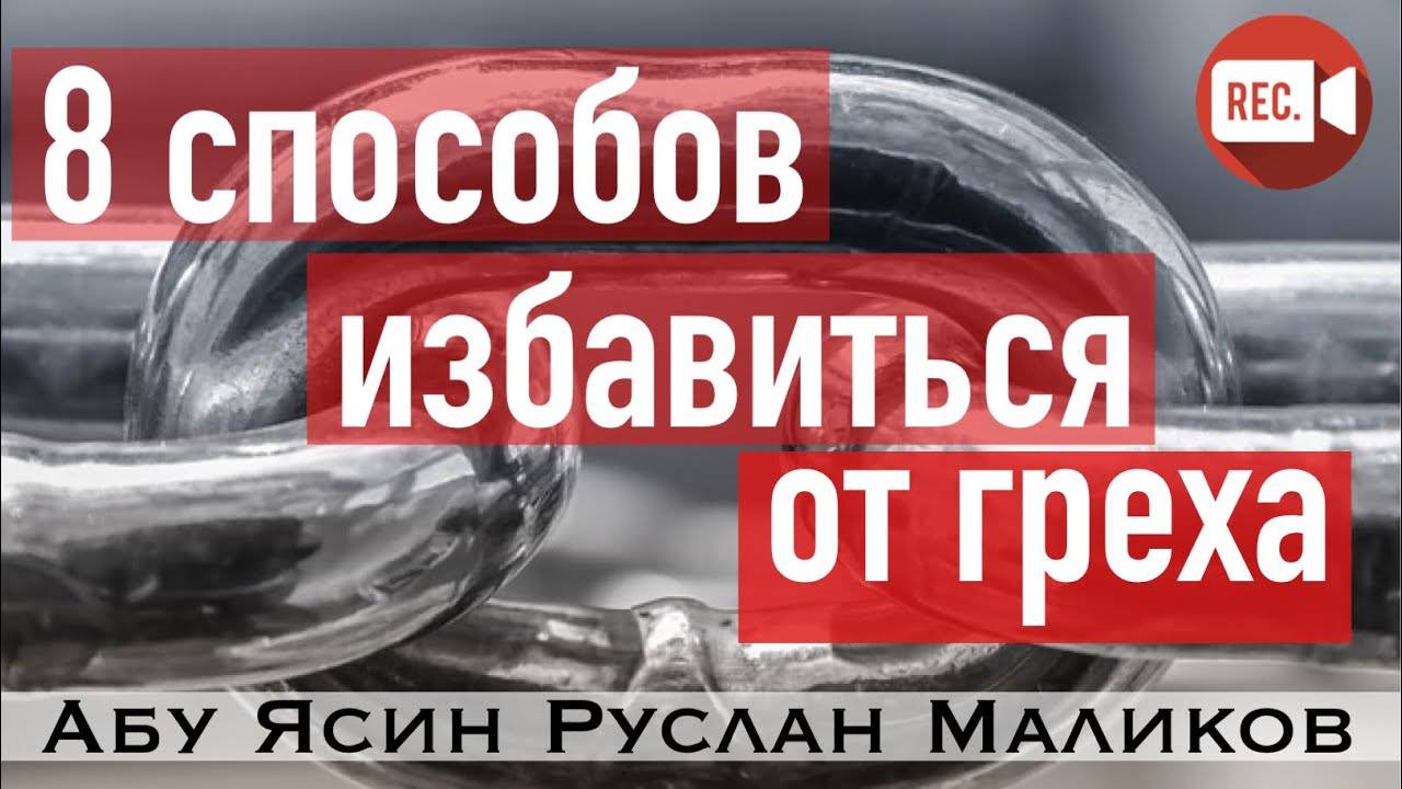 8 способов избавиться от греха смотреть онлайн