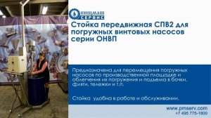 Стойка передвижная СПВ2 для перемещения по цеху погружных винтовых насосов серии ОНВП. Пищмашсервис