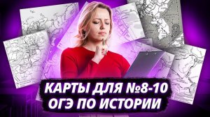 Топ-10 карт на ОГЭ по Истории I Заданий №8-10 | Умскул