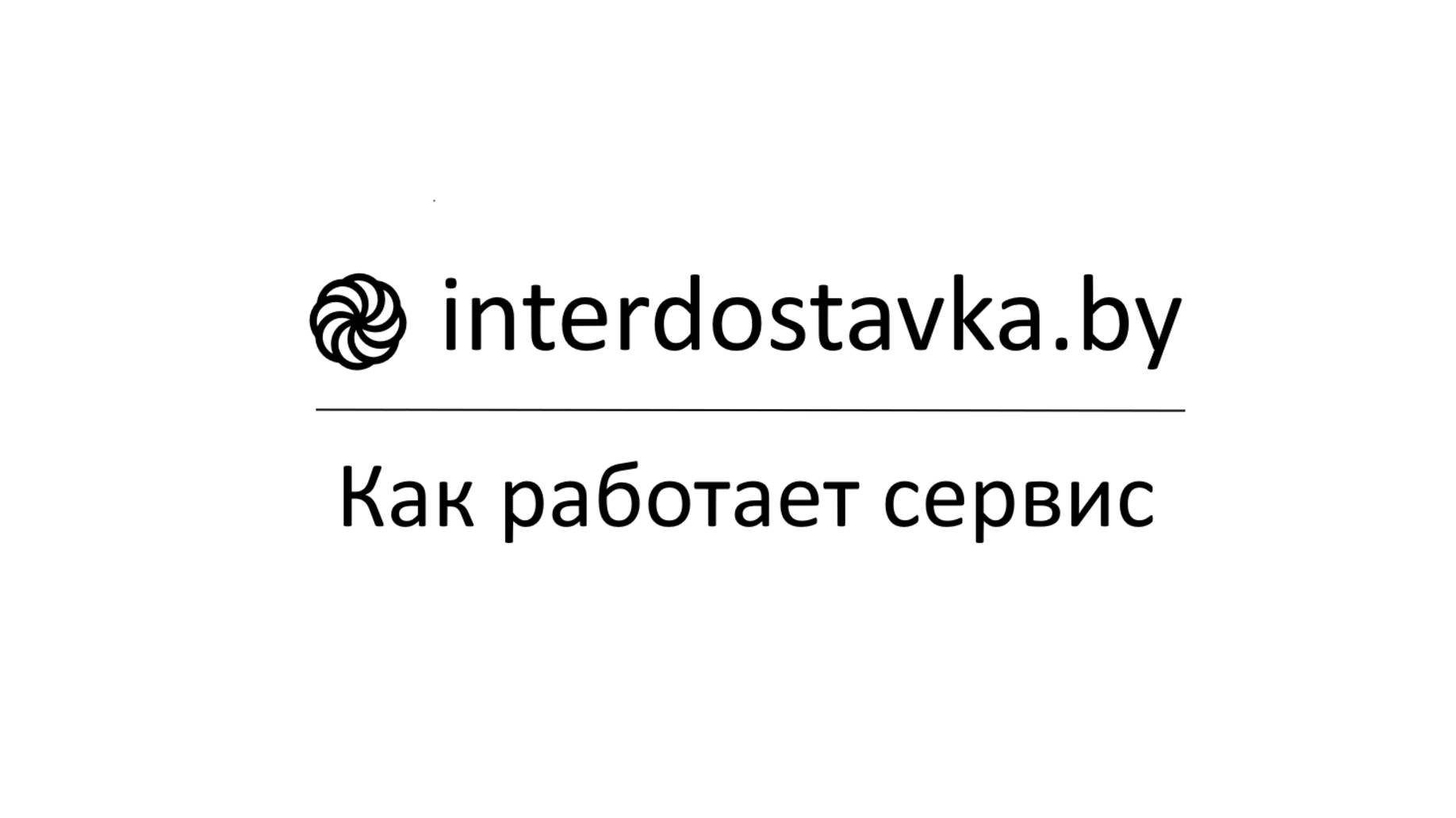 Интердоставка - как работает сервис смотреть онлайн