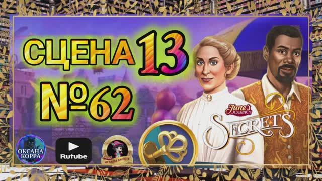 СЕКРЕТЫ 13(повтор).Сцена 13(62) June's journey.