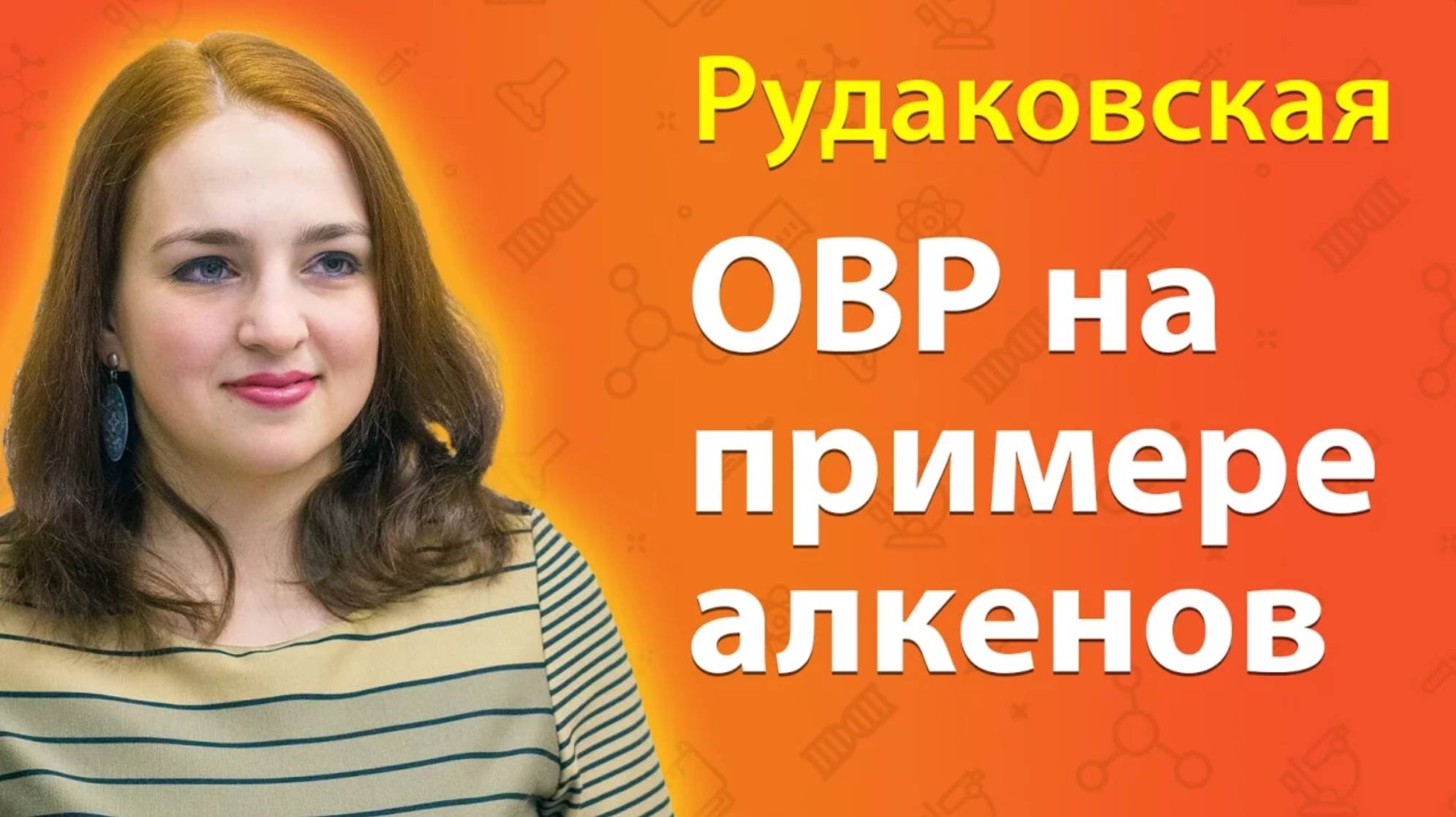 Окислительно-восстановительные реакции на примере алкенов (ОВР). ЕГЭ по химии смотреть онлайн
