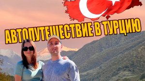 Путь к морю: Наше первое автопутешествие в Турцию🚗☀️