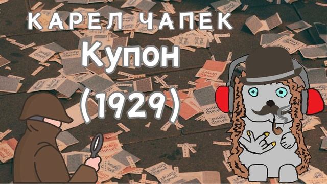Карел Чапек. Купон (1929). Аудіокнига українською. смотреть онлайн