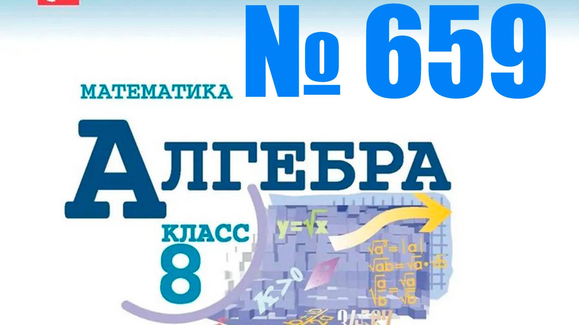 алгебра 8 класс номер 659 ОГЭ 21