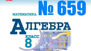 алгебра 8 класс номер 659 ОГЭ 21