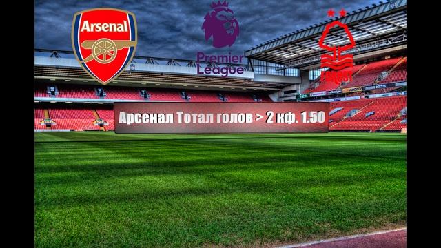 Арсенал - Ноттингем Форест | Футбол | Англия: Премьер-Лига - Тур 14 | Прогноз на матч 30.10.2022 смотреть онлайн