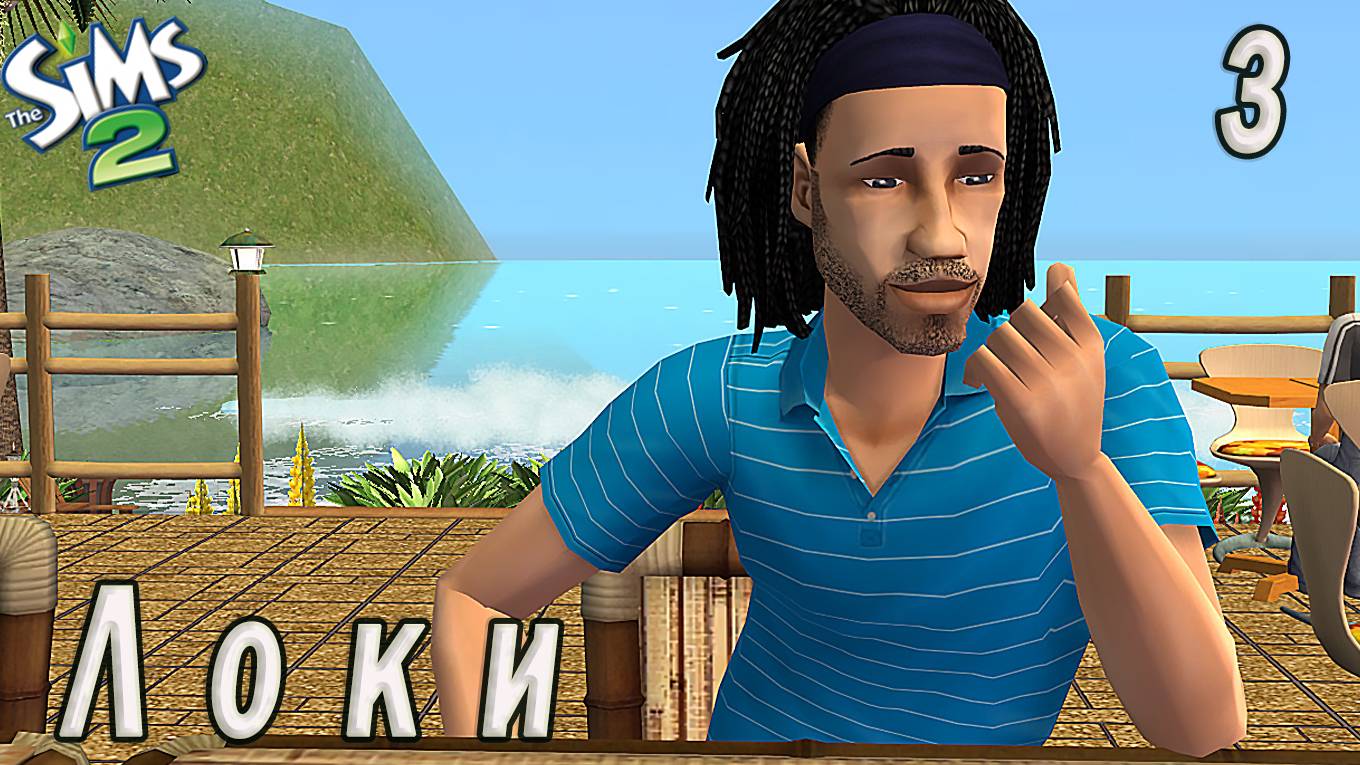 The Sims 2 "Печенье с предсказанием" Локи. 3 серия "Сын своего отца" смотреть онлайн