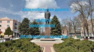 Автодорога Сальск - Пролетарск - Орловский - Зимовники (а/д 60К-2) (Ростовская область)