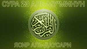 Сура 23 "Аль-Му'минун" красивое чтение Корана. Ясир Аль-Даусари