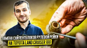 Замена сайлентблоков рулевой рейки на Toyota Land Cruiser 100