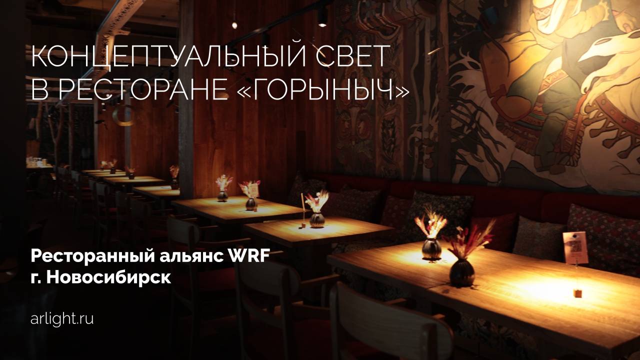 Концептуальный свет в ресторане «Горыныч» смотреть онлайн