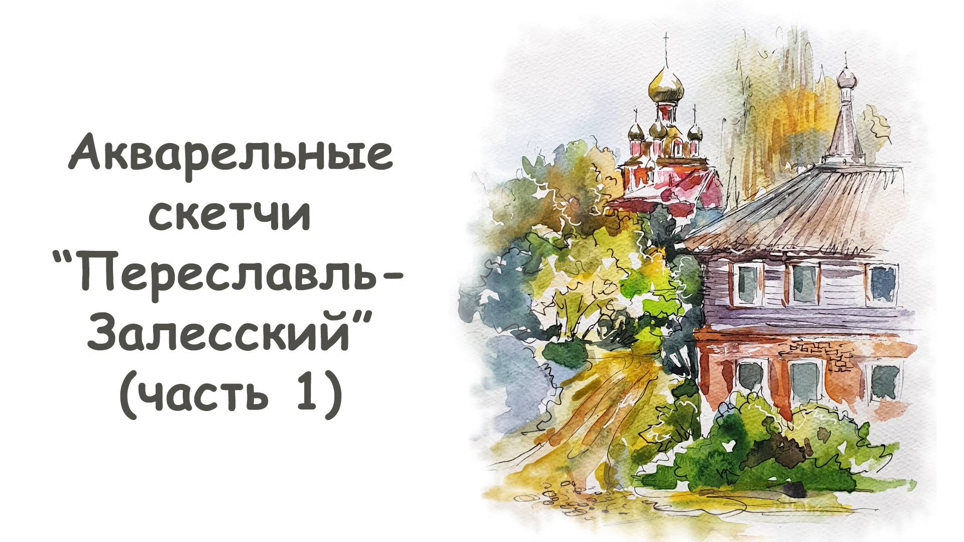 Как нарисовать Владимирский собор (часть 1)»/ Курс "Акварельные скетчи для начинающих" more-art.ru смотреть онлайн