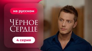 Сериал Черное сердце — 4 серия | Русская озвучка.mp4