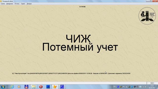 1. Чиж-Потемный учет - о программе и справочники.avi смотреть онлайн