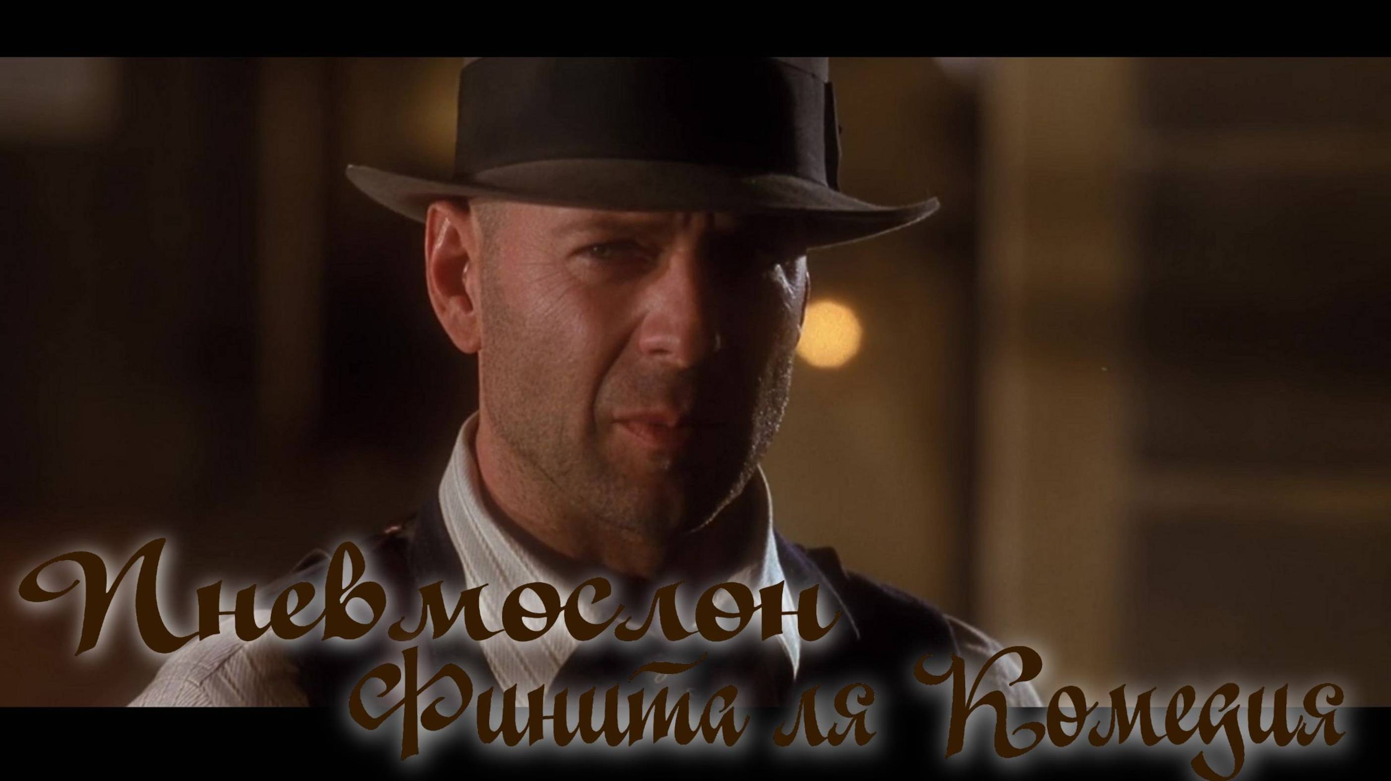 Пневмослон Финита ля Комедия смотреть онлайн