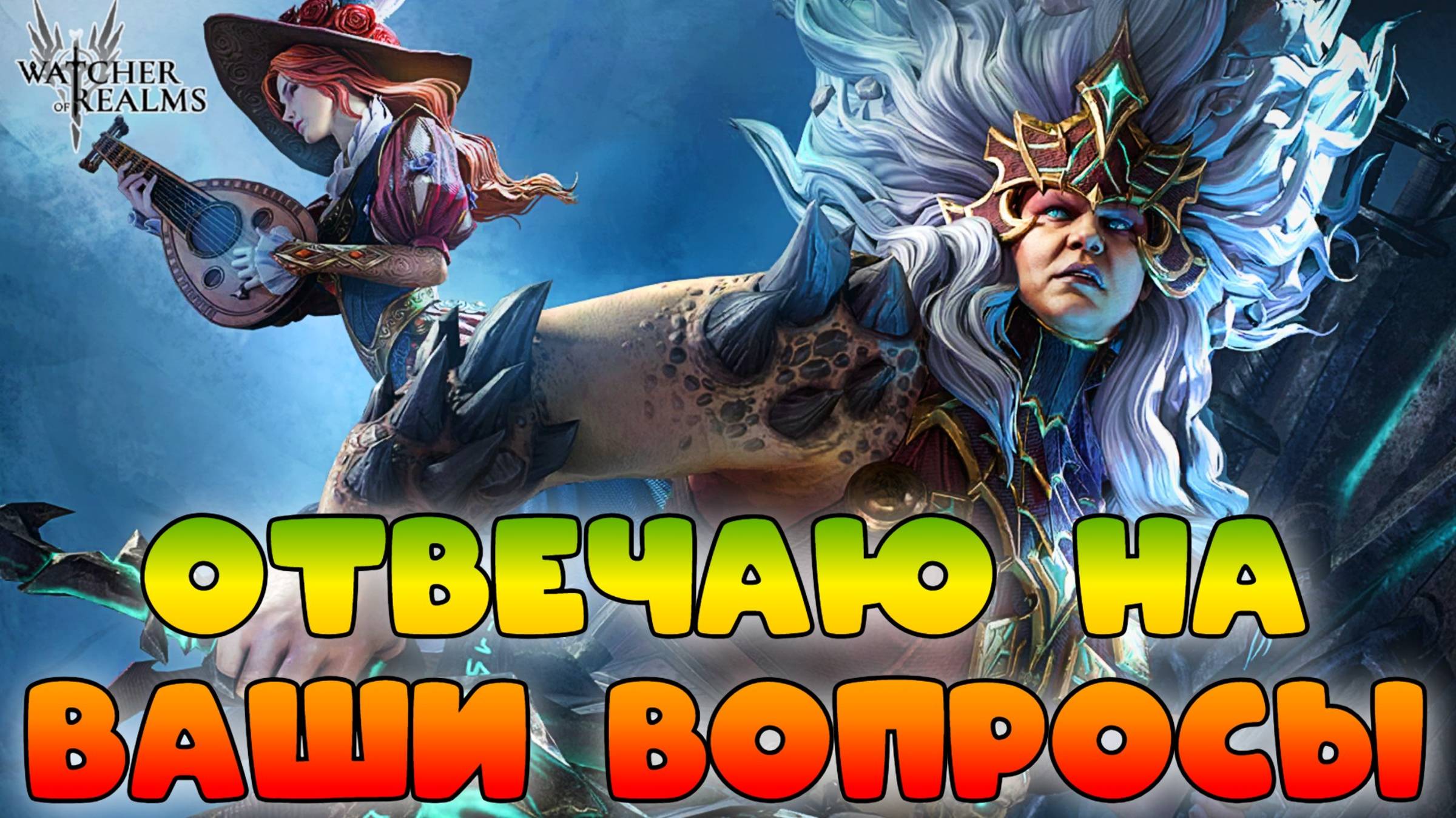 Отвечаю на Ваши вопросы || Обзор || Watcher of Realms || 18+ смотреть онлайн