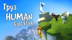 Human: Fall Flat / Груз / Полное прохождение