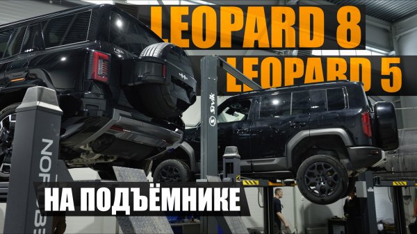 Сравниваем Leopard 8 и Leopard 5 на подъемнике - есть ли разница?