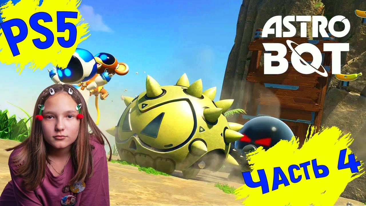 Astro Bot 2025! Только вперед!!