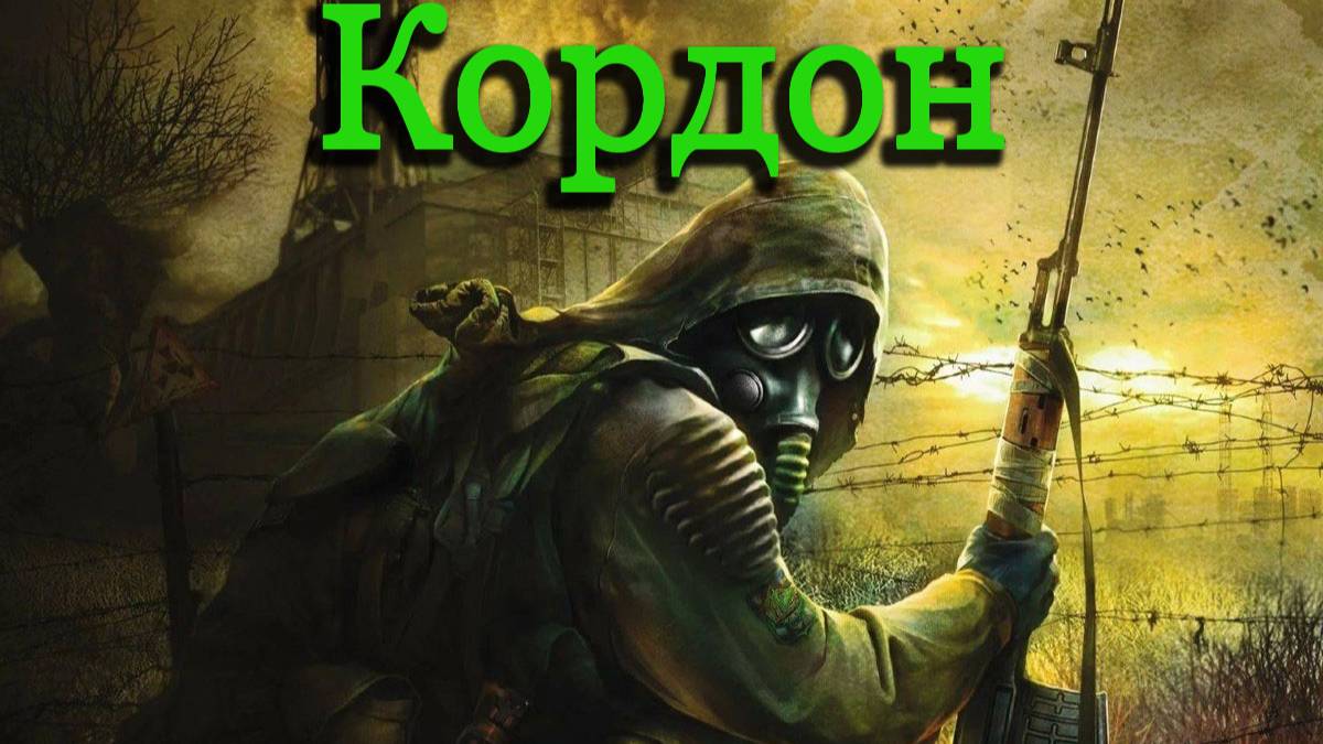 Прохождение СТАЛКЕР Тень Чернобыля (STALKER Shadow of Chernobyl) - Часть #1: Кордон