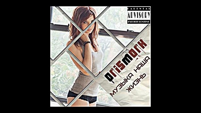 OrisMork - Музыка Наша Жизнь (МНЖ)
