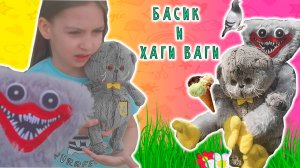 БАСИКОВ НАПУГАЛ ХАГИ ВАГИ / БАСИКИ ГУЛЯЮТ