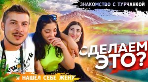 Познакомился с турчанкой / Подстава? #путешествие #турция