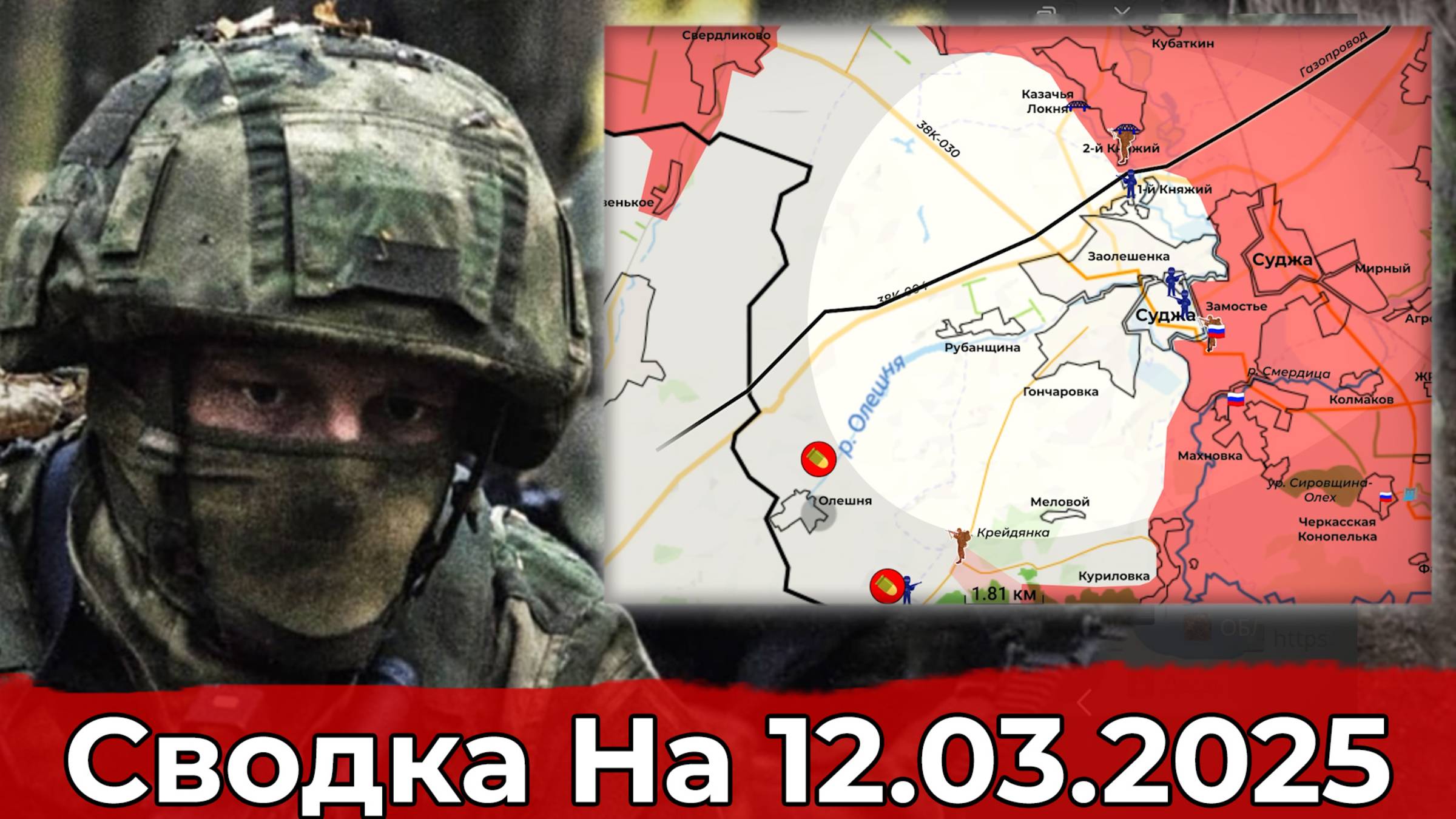 Продвижение в Сумской области и обстановка на Краматорском направлении. Сводка на 12.03.2025 г. смотреть онлайн