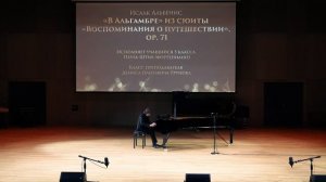 И. Альбенис. «В Альгамбре» из цикла «Воспоминания о путешествии» Пауль Штих (ф-но)