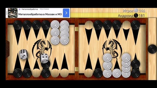 Играю в длинные нарды (часть 7).