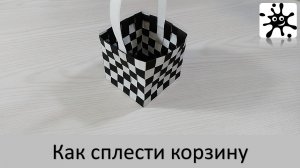 Как сплести корзину. Корзинка из бумаги