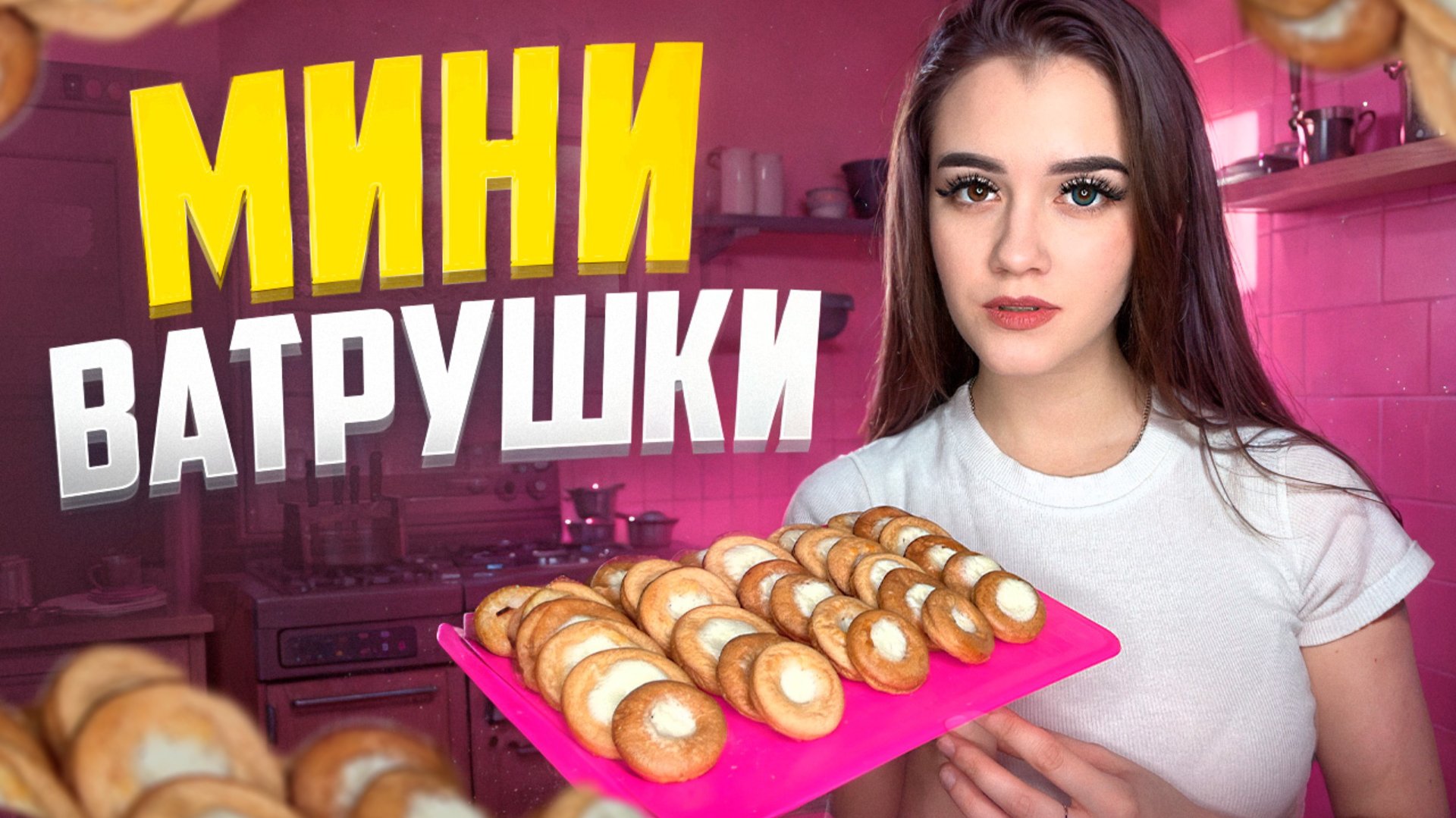 МИНИ ВАТРУШКИ С ТВОРОГОМ смотреть онлайн