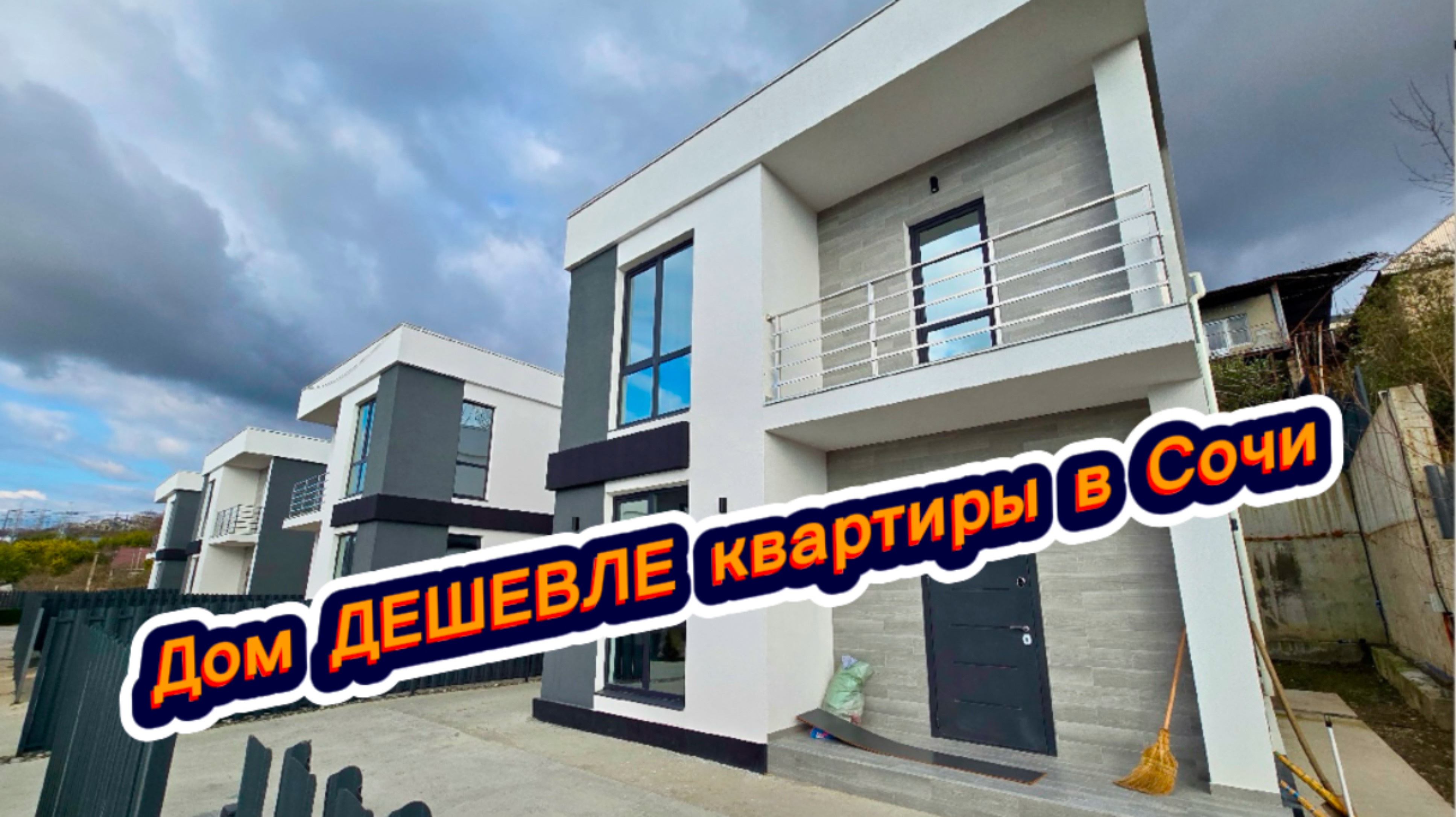 Недорогой и симпатичный дом в Сочи. Море недалеко. Красивые дома в Сочи смотреть онлайн