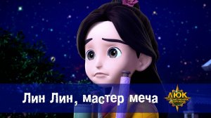 Люк - Путешественник во времени. 21 серия. Лин Лин, мастер меча