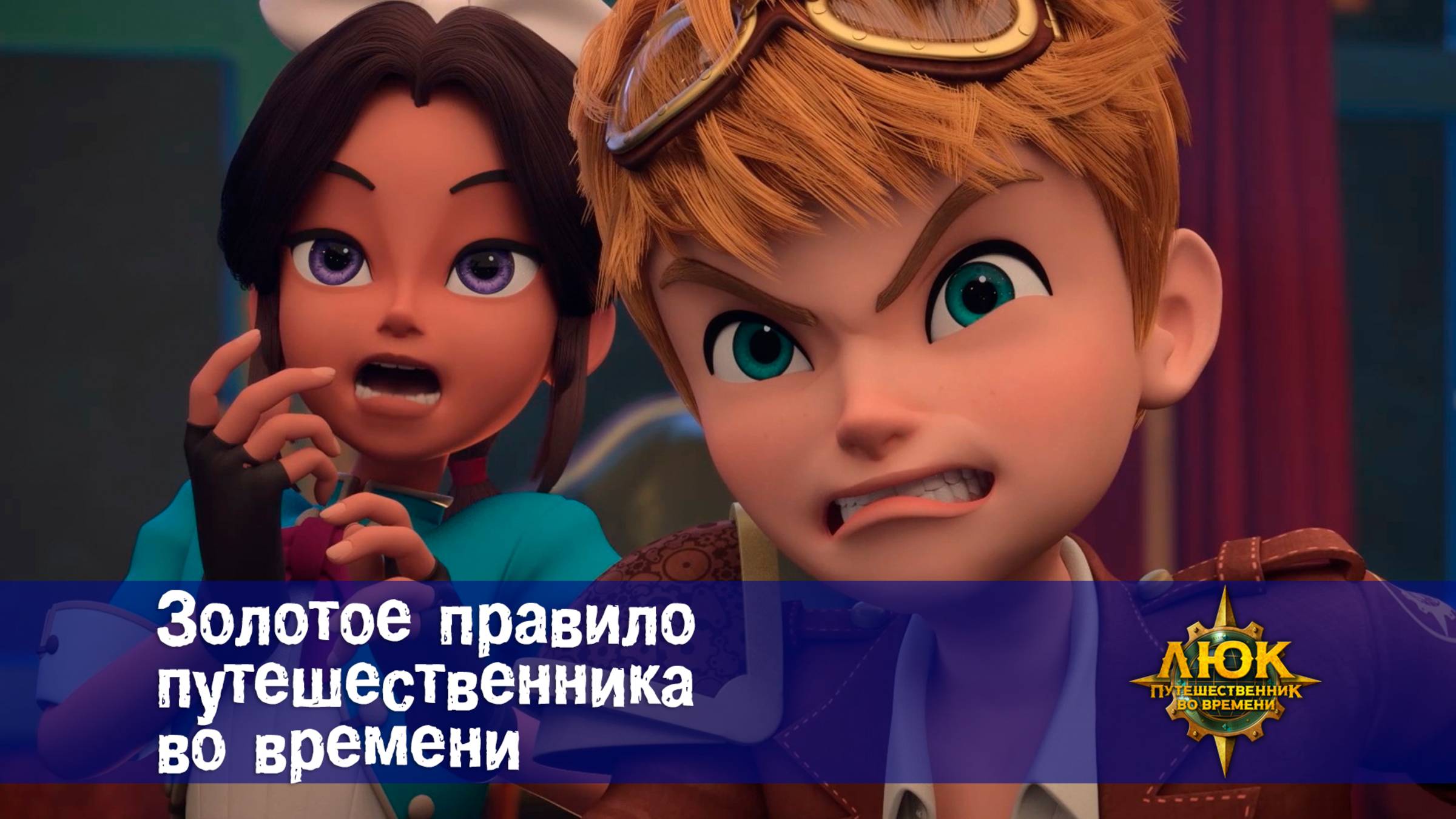 Люк - Путешественник во времени. 9 серия. Золотое правило путешественника во времени смотреть онлайн