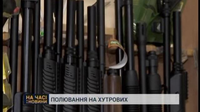 5 листопада стартує сезон полювання на хутрових смотреть онлайн