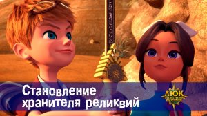 Люк - Путешественник во времени. 5 серия. Становление хранителя реликвий